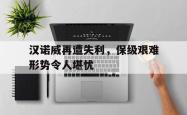 汉诺威再遭失利，保级艰难形势令人堪忧