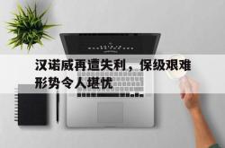 汉诺威再遭失利，保级艰难形势令人堪忧